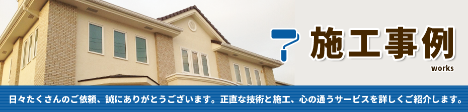 彩Finishが大阪を中心に行った外壁塗替え施工事例 日々たくさんの外壁塗装のご依頼、誠にありがとうございます。彩Finishは正直な技術と施工、心の通うサービスを詳しくご紹介します