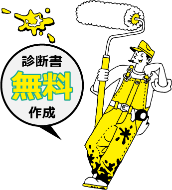 お見積もりは無料 お見積もりは無料