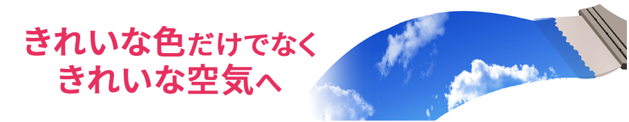きれいな色だけでなくきれいな空気へ きれいな色だけでなくきれいな空気へ