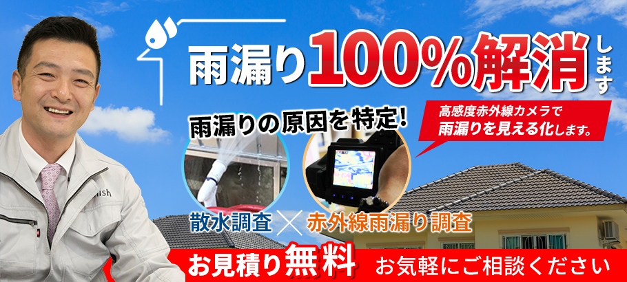 雨漏り100 解消します 大阪 外壁塗装 塗装 彩finish
