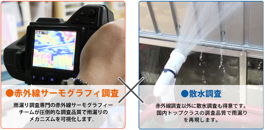 赤外線調査×散水調査 c1f933ea60ee4ef1eea53a8fa23afdc1