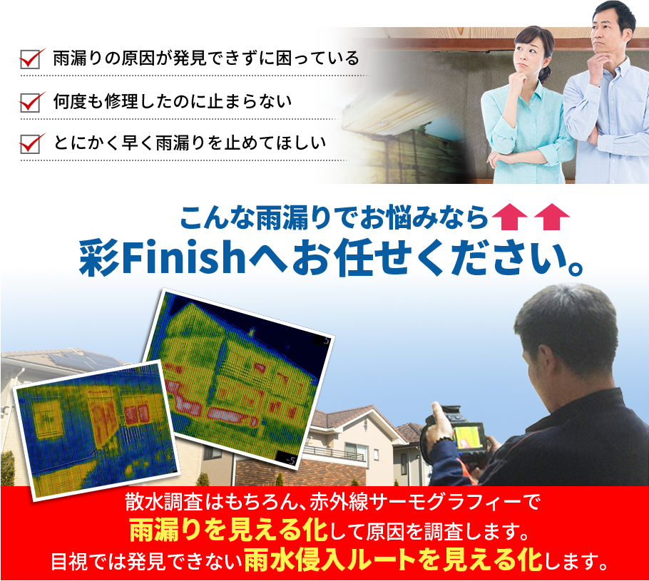 こんな雨漏りでお悩みなら 彩Finishへお任せください。 shuzen-03