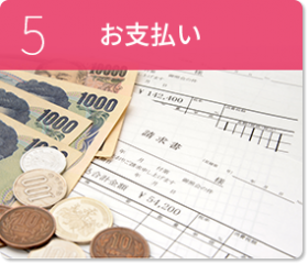 5 お支払い 5 お支払い