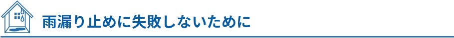 雨漏り止めに失敗しないために 雨漏り止めに失敗しないために