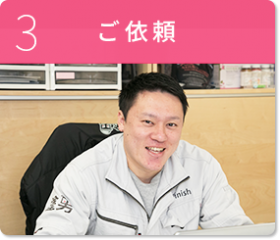 3 ご依頼 3 ご依頼