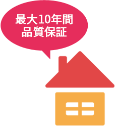 最大10年間品質保証 最大10年間品質保証