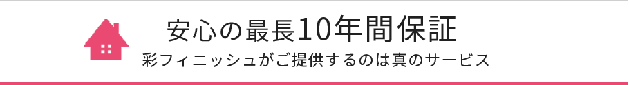 長期10年保証 長期10年保証