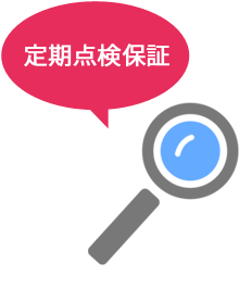 定期点検保証 定期点検保証