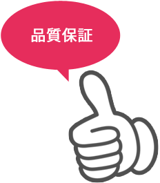 品質保証 品質保証